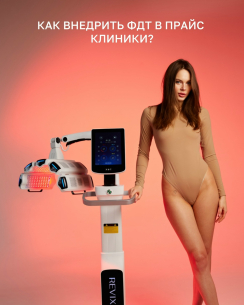 Изображения к посту из соц. сети: Как внедрить ФДТ в прайс клиники Изображения к посту из соц. сети:Как внедрить ФДТ в прайс клиники