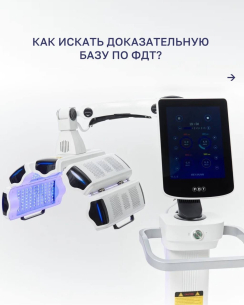 Изображения к посту из соц. сети: Как искать доказательную базу по ФДТ Изображения к посту из соц. сети:Как искать доказательную базу по ФДТ